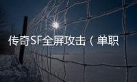 传奇SF全屏攻击（单职业全屏攻击辅助思路）