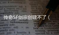 传奇SF剑宗创建不了（单职业剑宗吧百度贴吧）