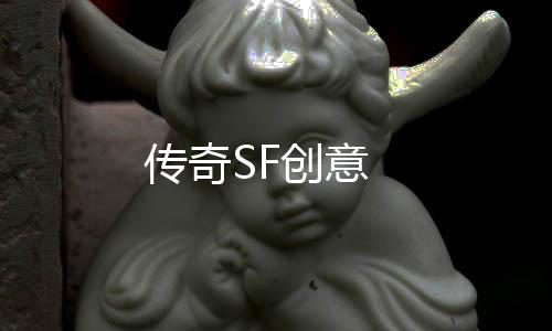 传奇SF创意