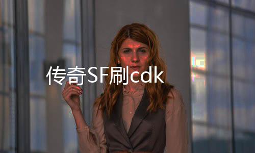 传奇SF刷cdk