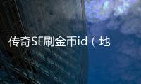 传奇SF刷金币id（地下城与勇士刷金币卖钱）