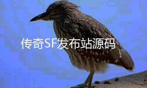 传奇SF发布站源码