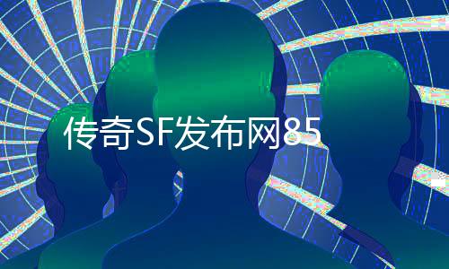 传奇SF发布网85