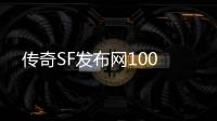 传奇SF发布网100