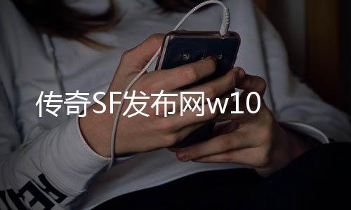 传奇SF发布网w10