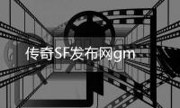 传奇SF发布网gm