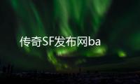 传奇SF发布网ba