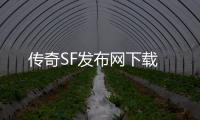 传奇SF发布网下载