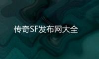 传奇SF发布网大全