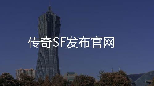 传奇SF发布官网