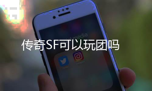 传奇SF可以玩团吗