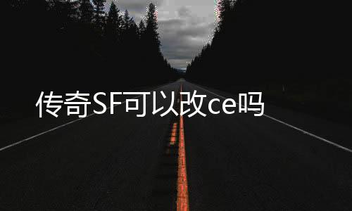 传奇SF可以改ce吗