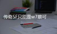 传奇SF只能是w7蔡可以么