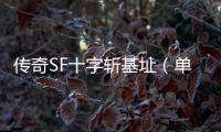 传奇SF十字斩基址（单职业十字斩怎么变黑色的了）