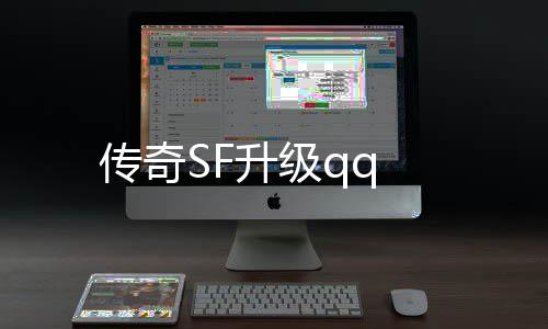 传奇SF升级qq