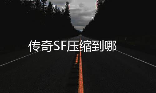 传奇SF压缩到哪