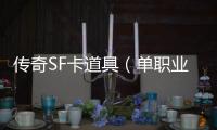 传奇SF卡道具（单职业道具商城app叫什么名字）