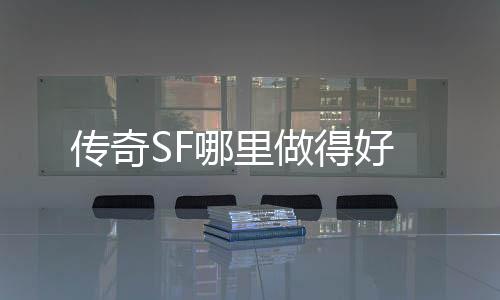 传奇SF哪里做得好