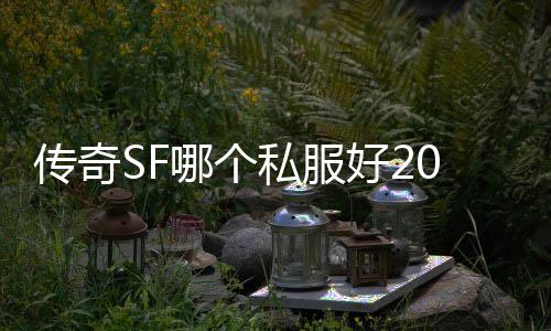 传奇SF哪个私服好2018