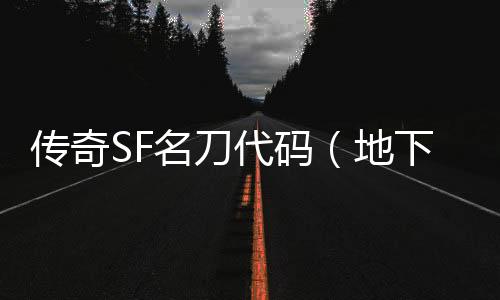 传奇SF名刀代码（地下城名刀）