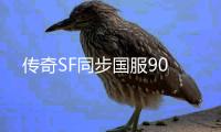 传奇SF同步国服90