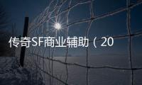 传奇SF商业辅助（2021年最新单职业辅助官网）