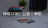 传奇SF喇叭公告（单职业喇叭多少钱一个）