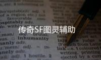 传奇SF图灵辅助