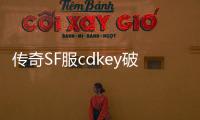 传奇SF服cdkey破解