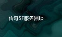 传奇SF服务器ip