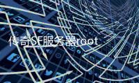 传奇SF服务器root