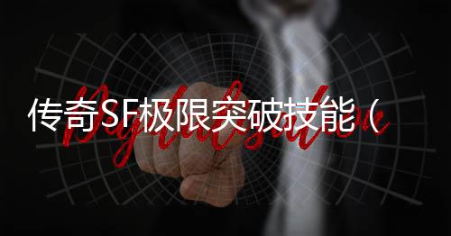 传奇SF极限突破技能（单职业突破100级）