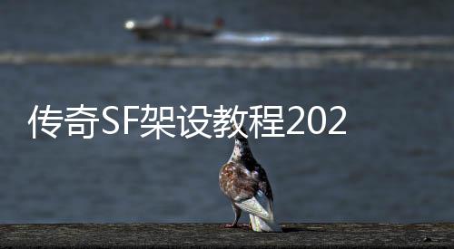 传奇SF架设教程2020