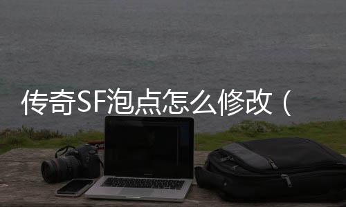 传奇SF泡点怎么修改（单职业pvf修改教程）