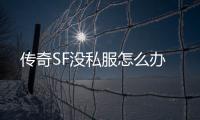 传奇SF没私服怎么办