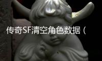 传奇SF清空角色数据（单职业已删除角色彻底清除）