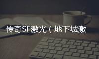 传奇SF激光（地下城激光剑）