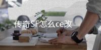 传奇SF怎么ce改