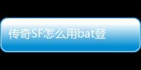 传奇SF怎么用bat登录