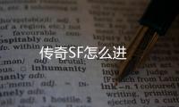 传奇SF怎么进