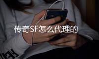 传奇SF怎么代理的