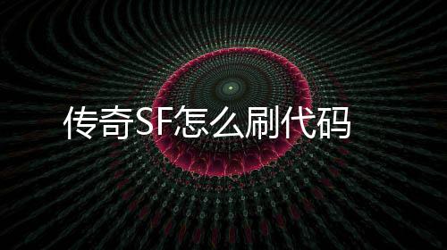 传奇SF怎么刷代码