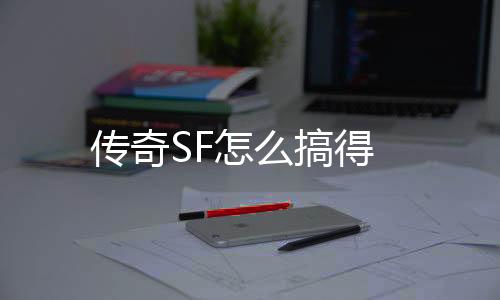 传奇SF怎么搞得