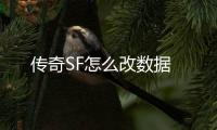 传奇SF怎么改数据