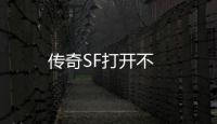 传奇SF打开不