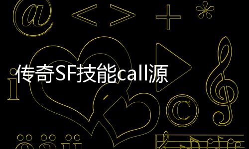 传奇SF技能call源码（单职业技能call写法教程）