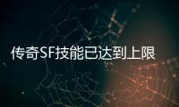 传奇SF技能已达到上限（单职业技能无法超越上限）