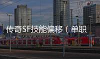 传奇SF技能偏移（单职业技能操作指令修改）