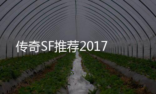 传奇SF推荐2017