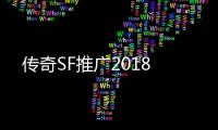 传奇SF推广2018